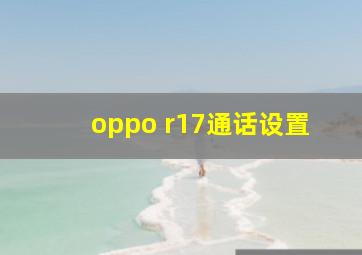 oppo r17通话设置